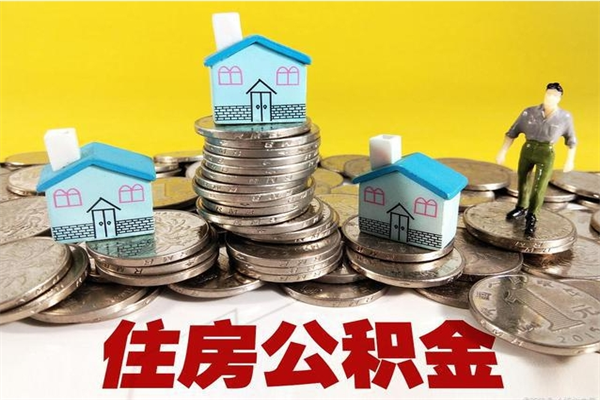 内江住房公积金怎么取出来用（如何取出来住房公积金）