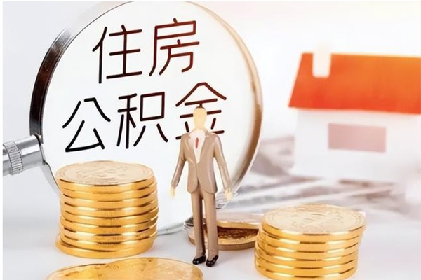 内江离开城市两年公积金怎么取（离开这个城市公积金怎么取出来）