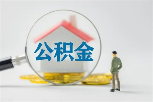 内江如何能取住房公积金（怎么可以取住房公积金出来）