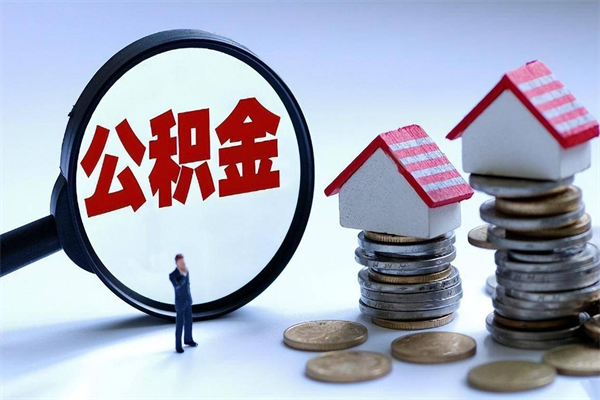 内江离职单丢了能取公积金吗（离职证明丢了可以把住房公积金拿出来吗?）