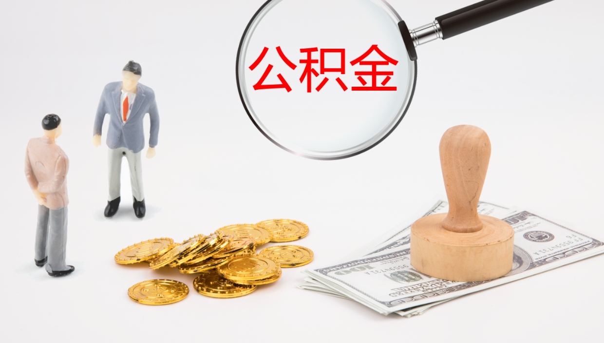 内江公积金个人怎么取出（住房公积金个人怎么取出来）