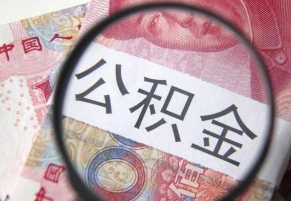 内江封存后提公积金（封存后的住房公积金如何提取）