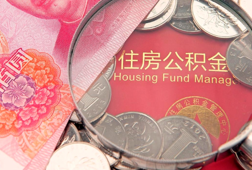 内江离职了住房公积金怎么取（离职的话住房公积金怎么取）