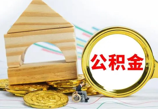 内江公积金怎么取（怎样取住房公积金）